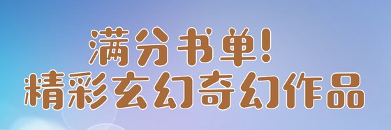 满分书单！精彩玄幻奇幻作品