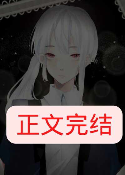 高冷美雌他裡外不一[蟲族]